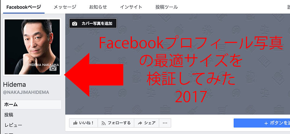 Facebookプロフィール写真の最適サイズを検証してみた-2017ver