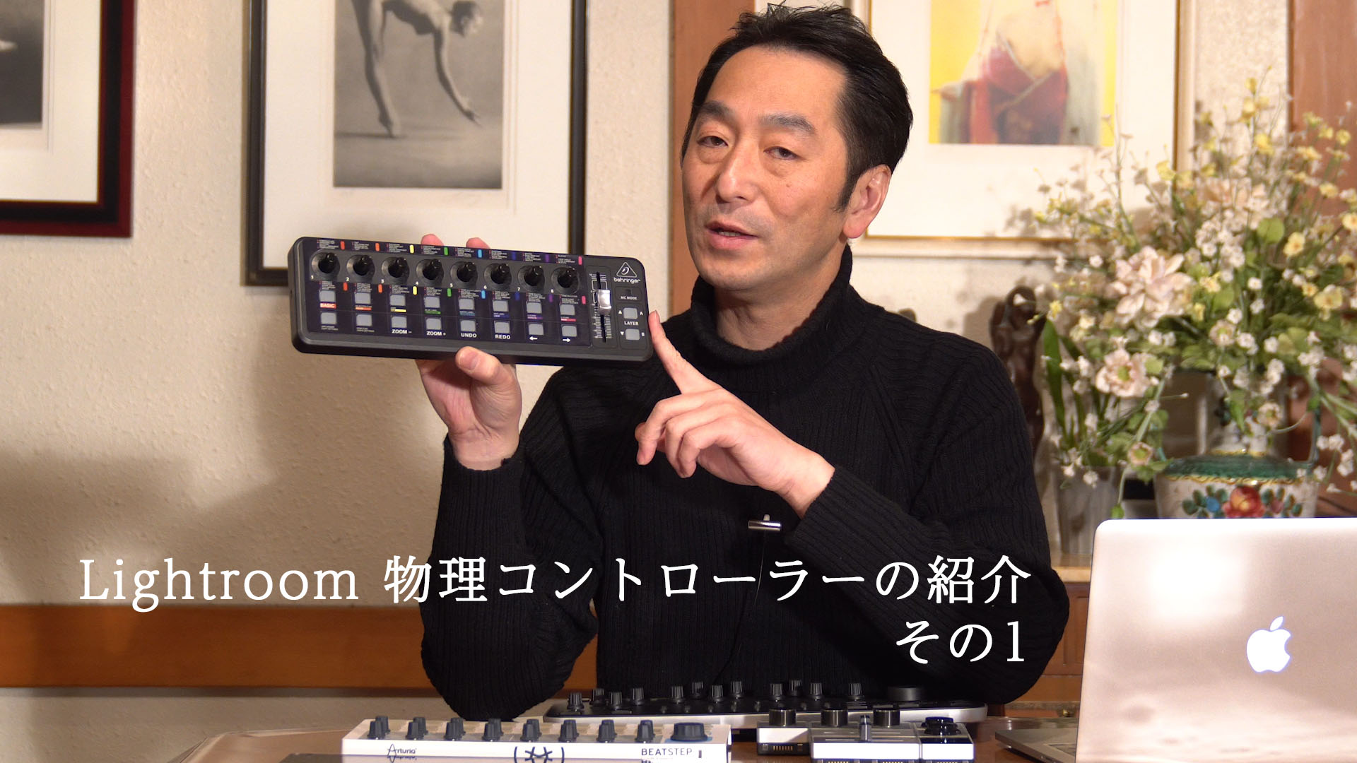 Lightroomを物理コントローラーでいぢるシリーズ1